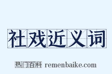 社戏近义词是什么意思的图片
